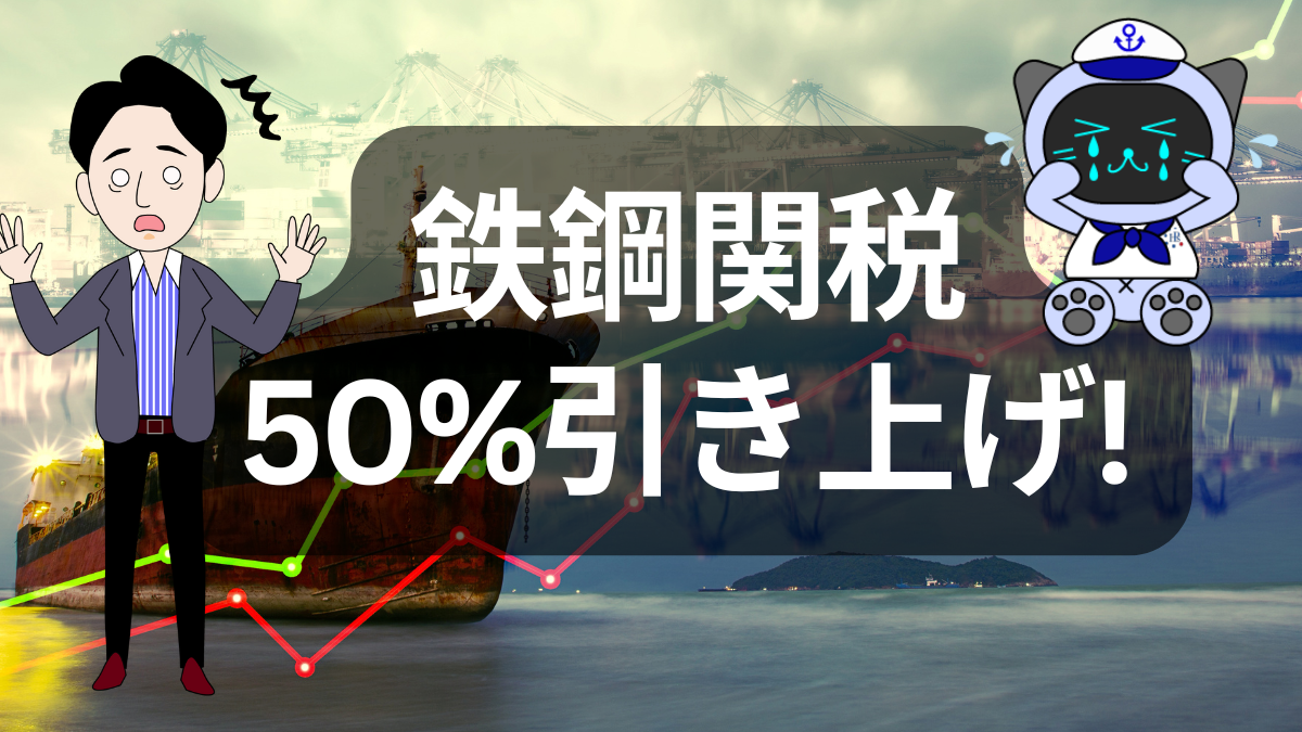 米国が鉄鋼関税を50%に倍増!日米貿易とUSスチール買収に波紋 | イーノさんのロジラジ