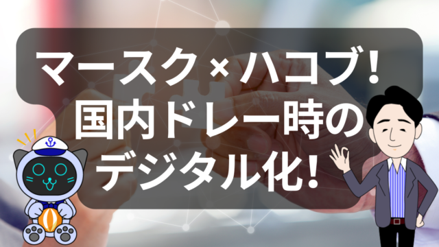 マースクが国内ドレージをデジタル化！ハコブ「MOVO Vista」で現場が変わる理由とは | イーノさんのロジラジ