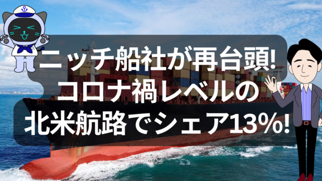 ニッチ船社が再び台頭？アジア〜北米西岸航路で13%のシェア拡大 | イーノさんのロジラジ