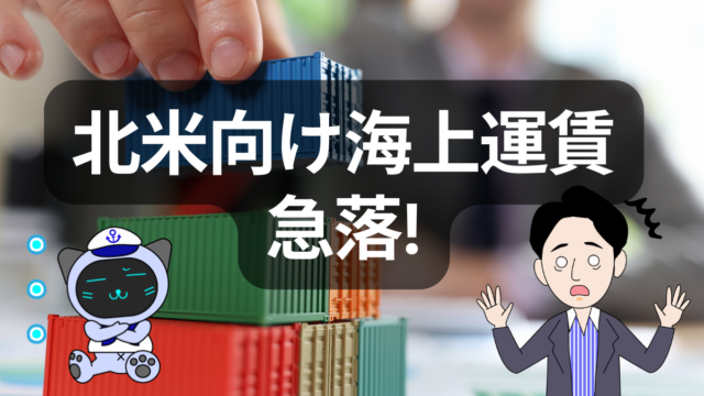 中国発アメリカ向けのコンテナ運賃が急落。その背景とは？ | イーノさんのロジラジ