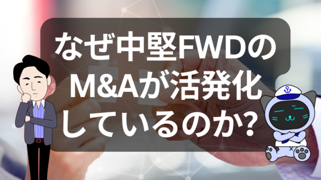 【物流業界再編】中堅フォワーダーのM&Aが加速中！物流業界再編の背景と注目企業を解説 | イーノさんのロジラジ