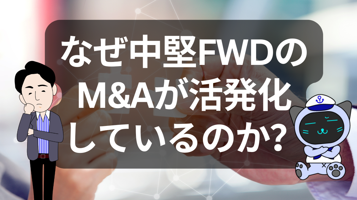 【物流業界再編】中堅フォワーダーのM&Aが加速中!物流業界再編の背景と注目企業を解説 | イーノさんのロジラジ