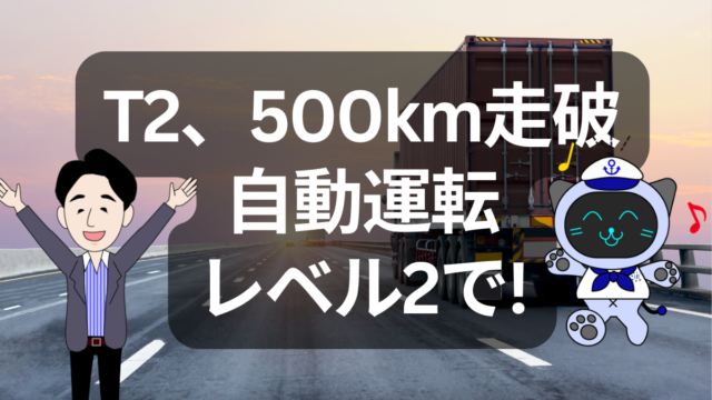 【物流テック最前線】T2の自動運転トラックが500km実証走行に成功！ | イーノさんのロジラジ