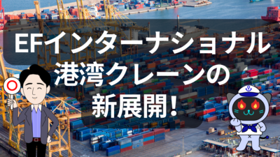 EFインターナショナルが仕掛ける「新しい荷役のかたち」 | イーノさんのロジラジ