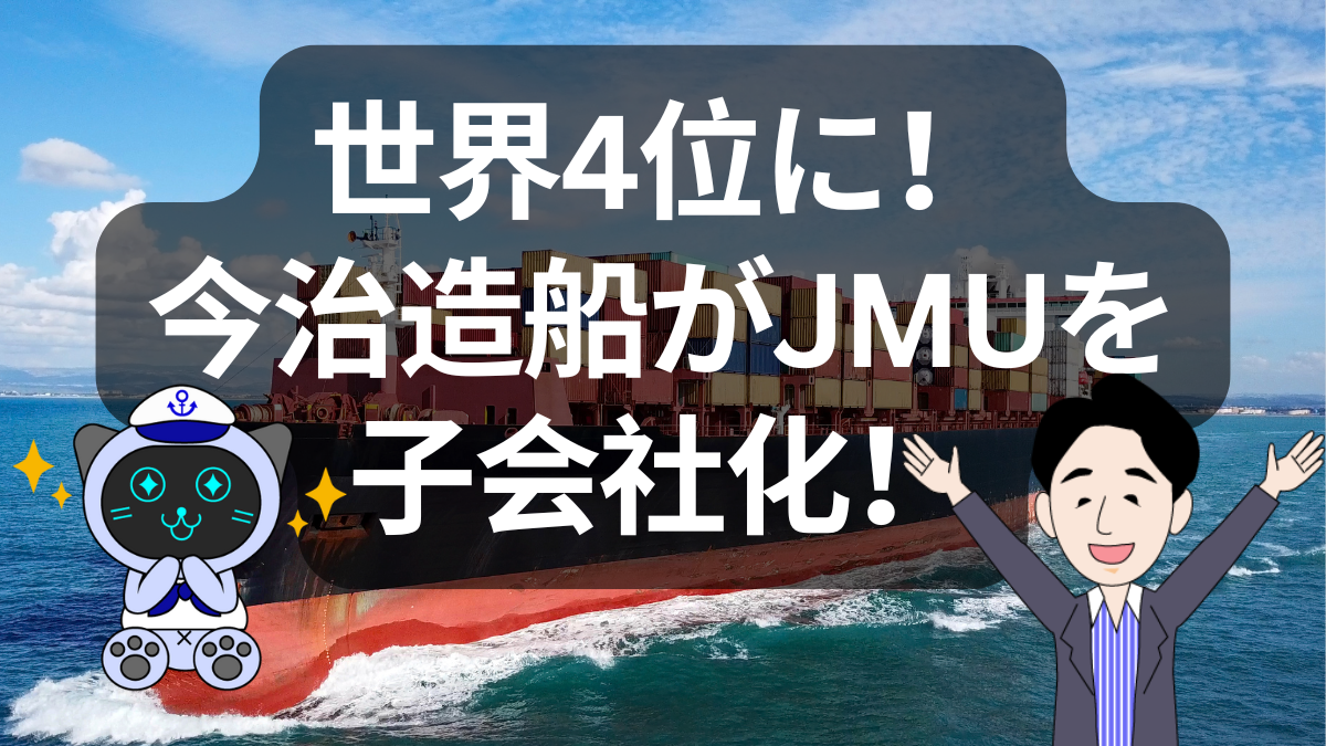 今治造船がJMUを子会社化、日本の造船業が世界4位へ再浮上か? | イーノさんのロジラジ