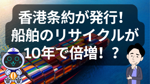 船舶リサイクルが10年で倍増？香港条約と海運業界の未来 | イーノさんのロジラジ