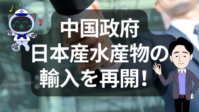 中国が日本産水産物の禁輸を一部解除。リーファーに追い風か！？ | イーノさんのロジラジ