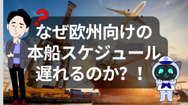 欧州主要港の混雑が臨界点。スケジュール崩壊と“時間リスク”の時代へ | イーノさんのロジラジ