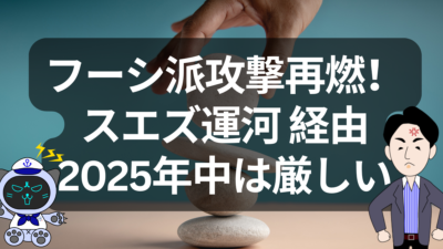紅海の航路、2025年も厳しいまま。スエズ経由復活はまだ先か？ | イーノさんのロジラジ