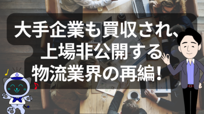 物流業界に激震、再編が止まらない！「2024年問題」と資本市場の圧力 | イーノさんのロジラジ