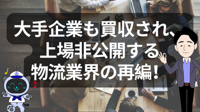 物流業界に激震、再編が止まらない！「2024年問題」と資本市場の圧力 | イーノさんのロジラジ