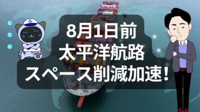 米中関税の再開目前。アジア～米国航路の“運航キャンセル”の理由 | イーノさんのロジラジ
