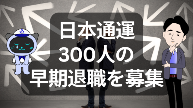 日通が300人早期退職を募集！DX化の加速から見える未来 | イーノさんのロジラジ