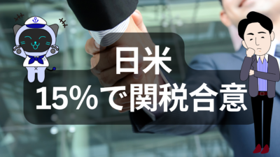 【2025年7月】日米関税合意で15％に引き下げ、自動車物流はどう動く？ | イーノさんのロジラジ
