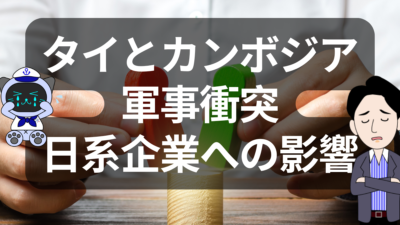 タイ・カンボジア国境の衝突、日本企業の陸送に打撃 | イーノさんのロジラジ