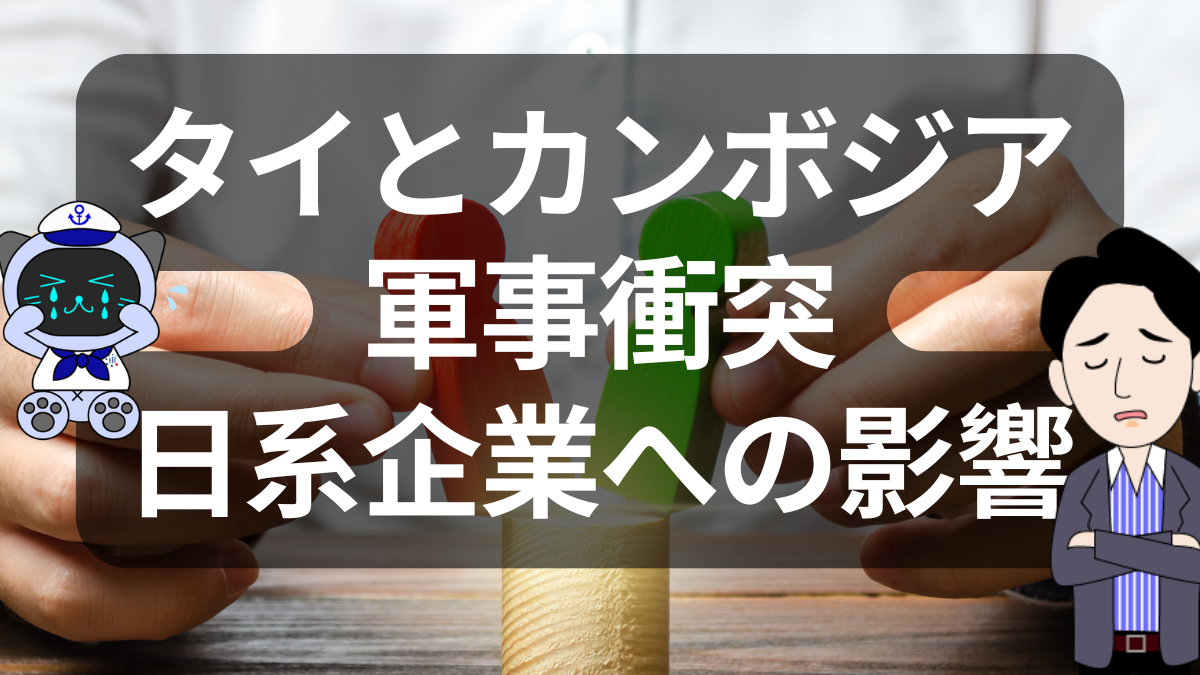 タイ・カンボジア国境の衝突、日本企業の陸送に打撃 | イーノさんのロジラジ
