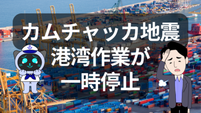 カムチャツカ地震で港湾作業が中断！津波による物流への影響について | イーノさんのロジラジ