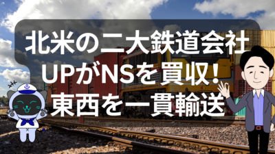 アメリカ初の大陸横断鉄道ついに誕生か！？UPがNSを850億ドルで買収へ | イーノさんのロジラジ