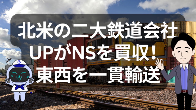 アメリカ初の大陸横断鉄道ついに誕生か！？UPがNSを850億ドルで買収へ | イーノさんのロジラジ