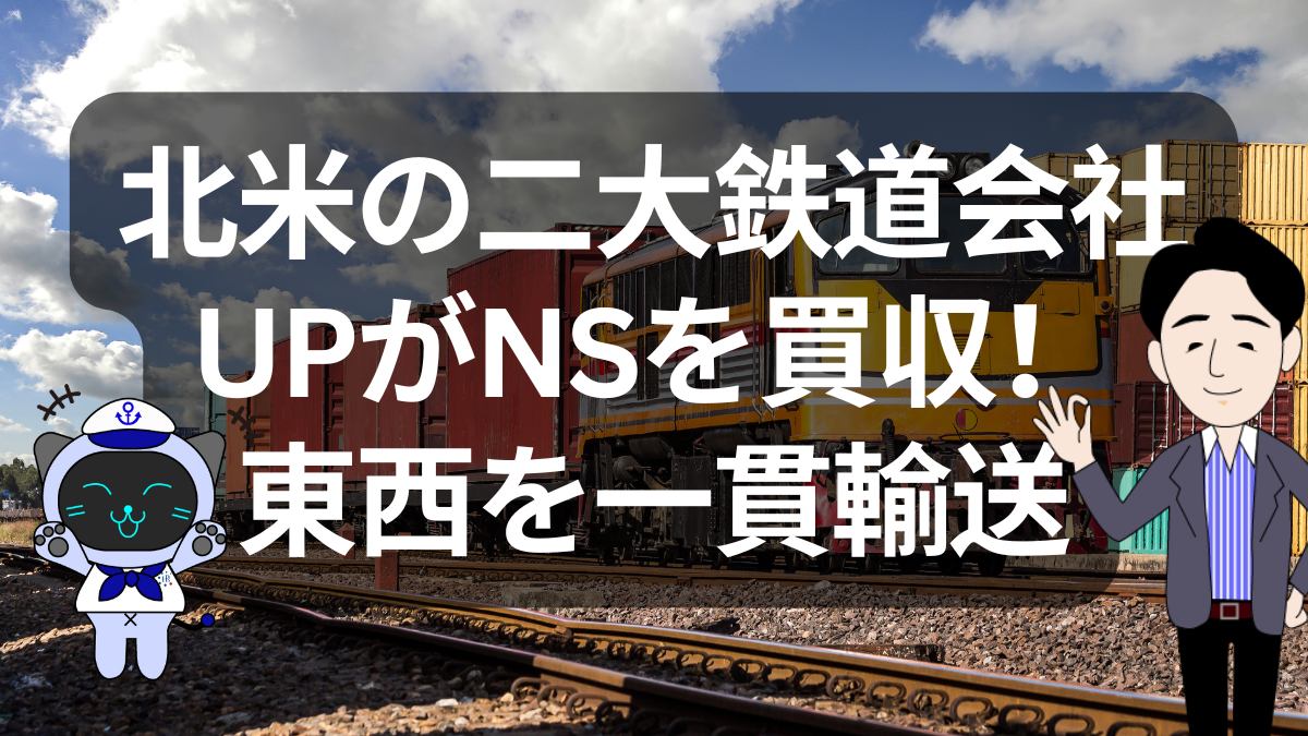 アメリカ初の大陸横断鉄道ついに誕生か!?UPがNSを850億ドルで買収へ | イーノさんのロジラジ
