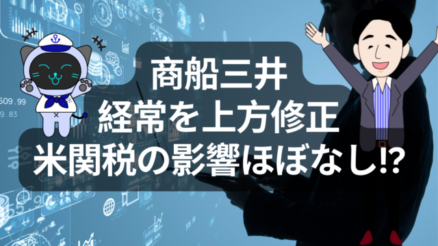 商船三井、通期で経常利益を上方修正！関税影響も限定的！？ | イーノさんのロジラジ