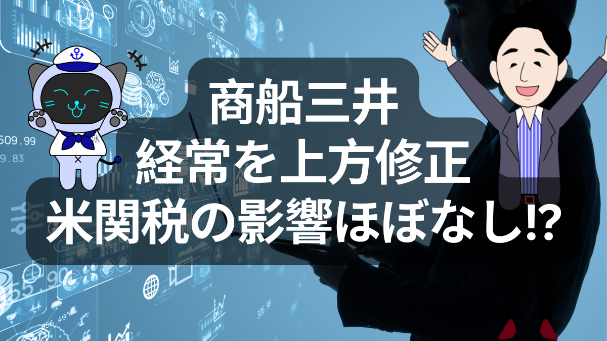 商船三井、通期で経常利益を上方修正！関税影響も限定的！？ | イーノさんのロジラジ