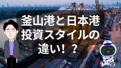 釜山 vs 日本の港湾戦略〜ハブ港を目指す条件とは？ | イーノさんのロジラジ