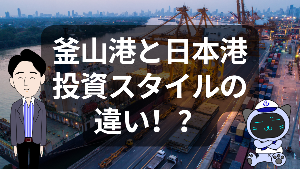 釜山 vs 日本の港湾戦略〜ハブ港を目指す条件とは? | イーノさんのロジラジ