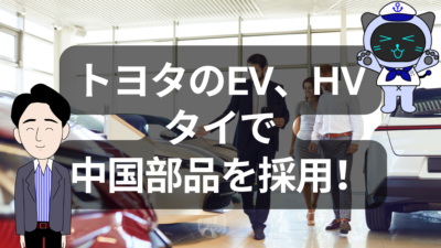 トヨタが中国部品をタイで採用？タイの自動車日系企業に激震が走る！ | イーノさんのロジラジ