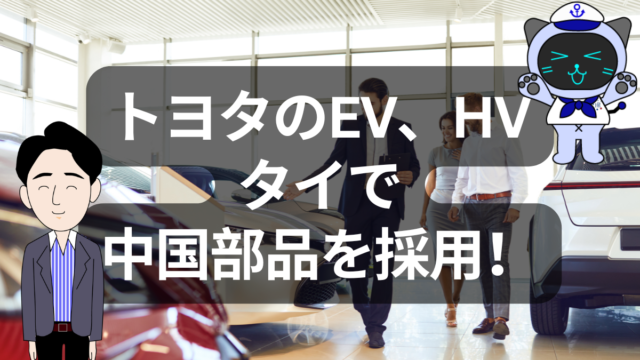 トヨタが中国部品をタイで採用？タイの自動車日系企業に激震が走る！ | イーノさんのロジラジ