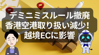 香港空港の貨物量が2年ぶりに減少　EC物流に打撃を与えたデミニミス撤廃の影響とは | イーノさんのロジラジ