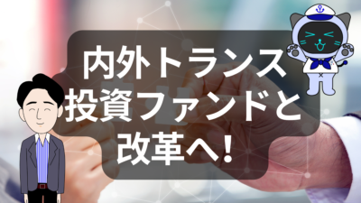 物流業界に再編の波！内外トランスがPEファンドと改革へ | イーノさんのロジラジ