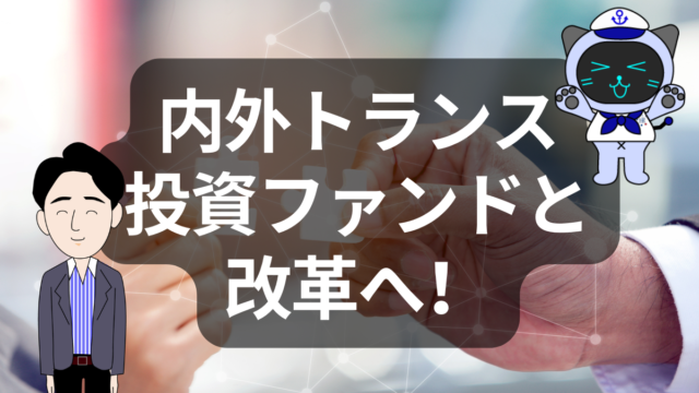 物流業界に再編の波！内外トランスがPEファンドと改革へ | イーノさんのロジラジ