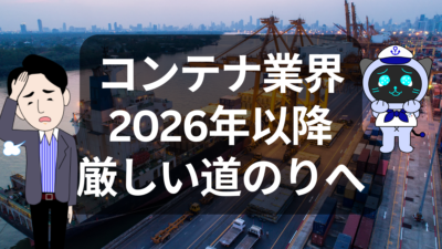 2026年以降のコンテナ輸送、市場はどう動く？供給過剰と戦略転換の時代へ | イーノさんのロジラジ