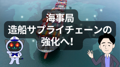 国土交通省、造船サプライチェーン強化で海事産業支援へ | イーノさんのロジラジ