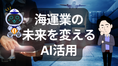 海事産業とAIの現在地 ― デジタルが拓く未来の航路 | イーノさんのロジラジ