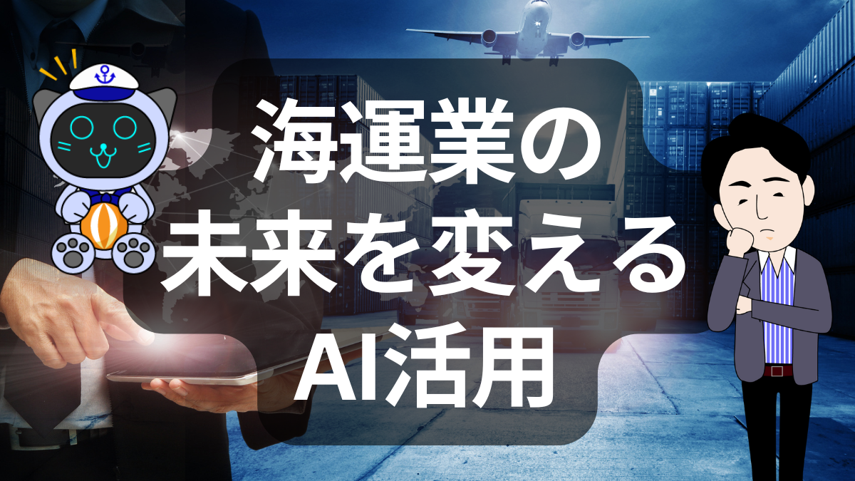 海事産業とAIの現在地 ― デジタルが拓く未来の航路 | イーノさんのロジラジ