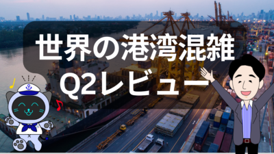 世界の港湾混雑Q2レビュー：欧州は慢性化、アジアは明暗、北米は安定 | イーノさんのロジラジ