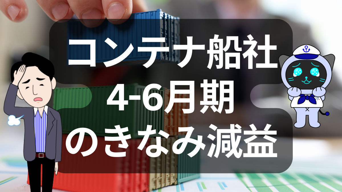 コンテナ船社、2025年4―6月期は軒並み減益 | イーノさんのロジラジ