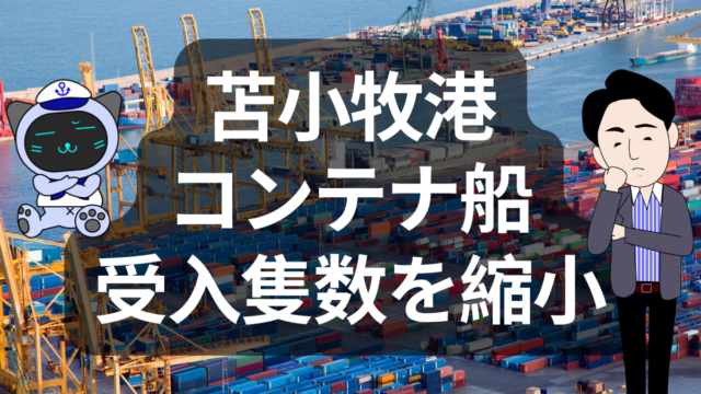 苫小牧港の収支改善と労働力不足でクレーン稼働を縮小！ | イーノさんのロジラジ