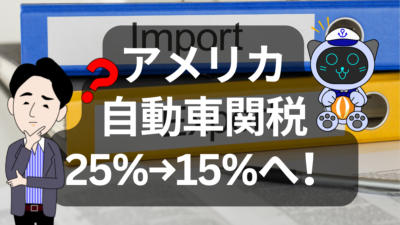 米国が自動車関税を25％→15％に引き下げ！日本車メーカーに追い風か | イーノさんのロジラジ