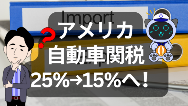 米国が自動車関税を25％→15％に引き下げ！日本車メーカーに追い風か | イーノさんのロジラジ