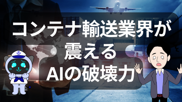 AIが激変させる海運業界の未来｜コンテナ輸送と物流の利益構造が変わる | イーノさんのロジラジ