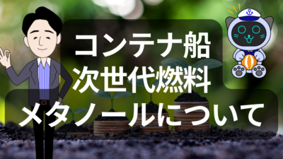 メタノール燃料とは？次世代コンテナ船を支える海運業界の脱炭素ソリューション | イーノさんのロジラジ