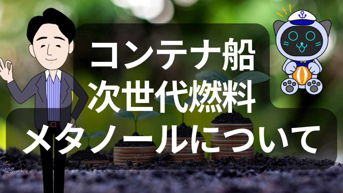 メタノール燃料とは？次世代コンテナ船を支える海運業界の脱炭素ソリューション | イーノさんのロジラジ