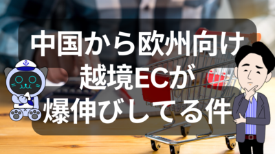 中国ECが欧州へ急拡大中！デミニミス撤廃で航空貨物ルートが激変 | イーノさんのロジラジ