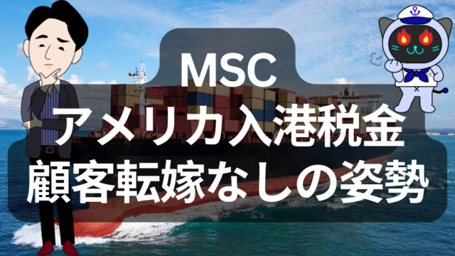 MSC、中国建造船への米国追加料金に対抗！顧客転嫁せずネットワーク再編へ | イーノさんのロジラジ