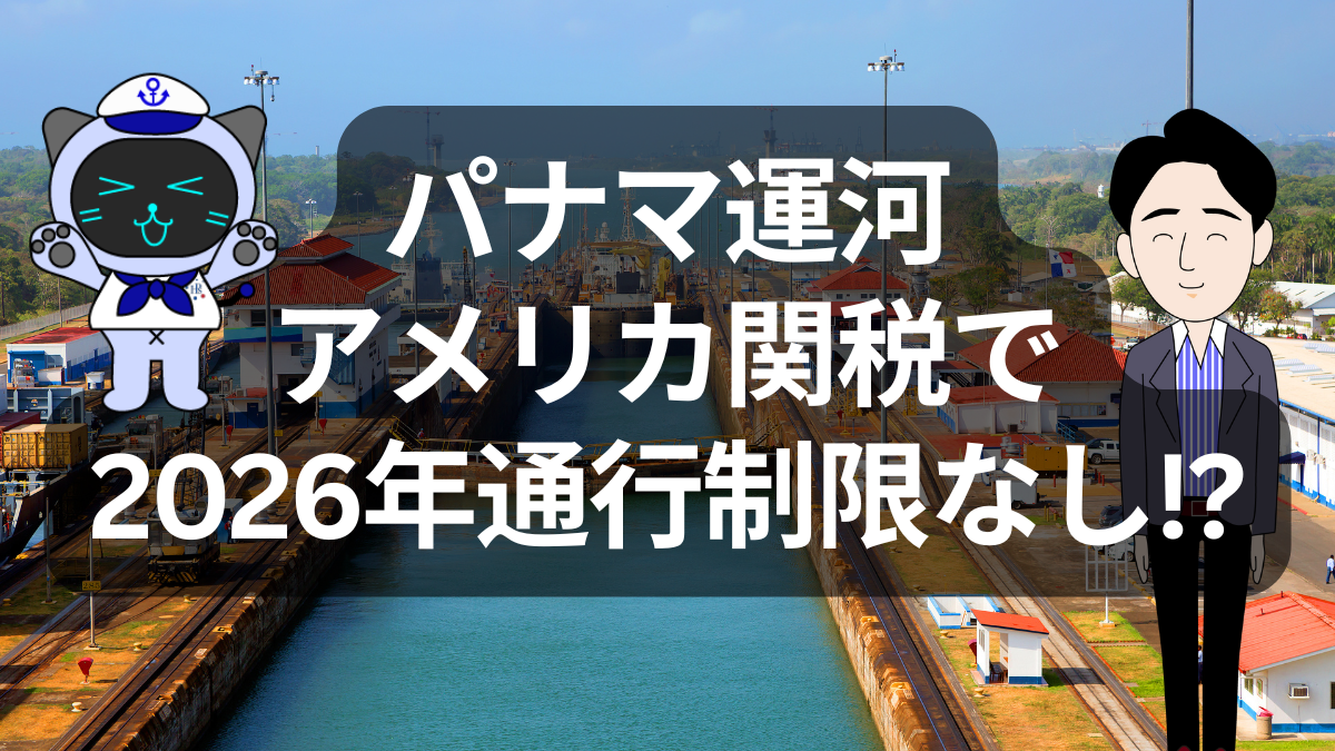 水不足と関税が直撃！パナマ運河2026年も完全復旧ならず | イーノさんのロジラジ