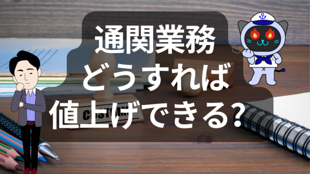 通関業務の価格転嫁と新しいビジネスモデル！ | イーノさんのロジラジ