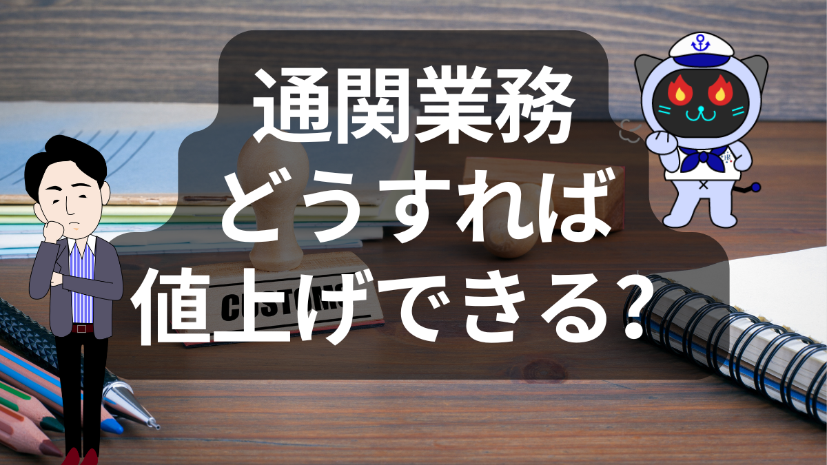 通関業務の価格転嫁と新しいビジネスモデル！ | イーノさんのロジラジ